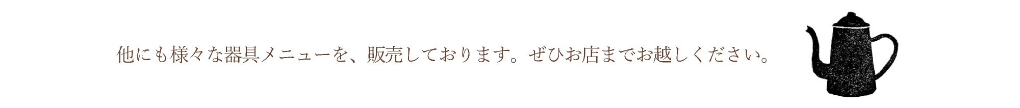 器具メニューのコメントPC版