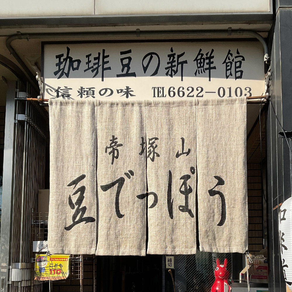 豆でっぽう店頭画像